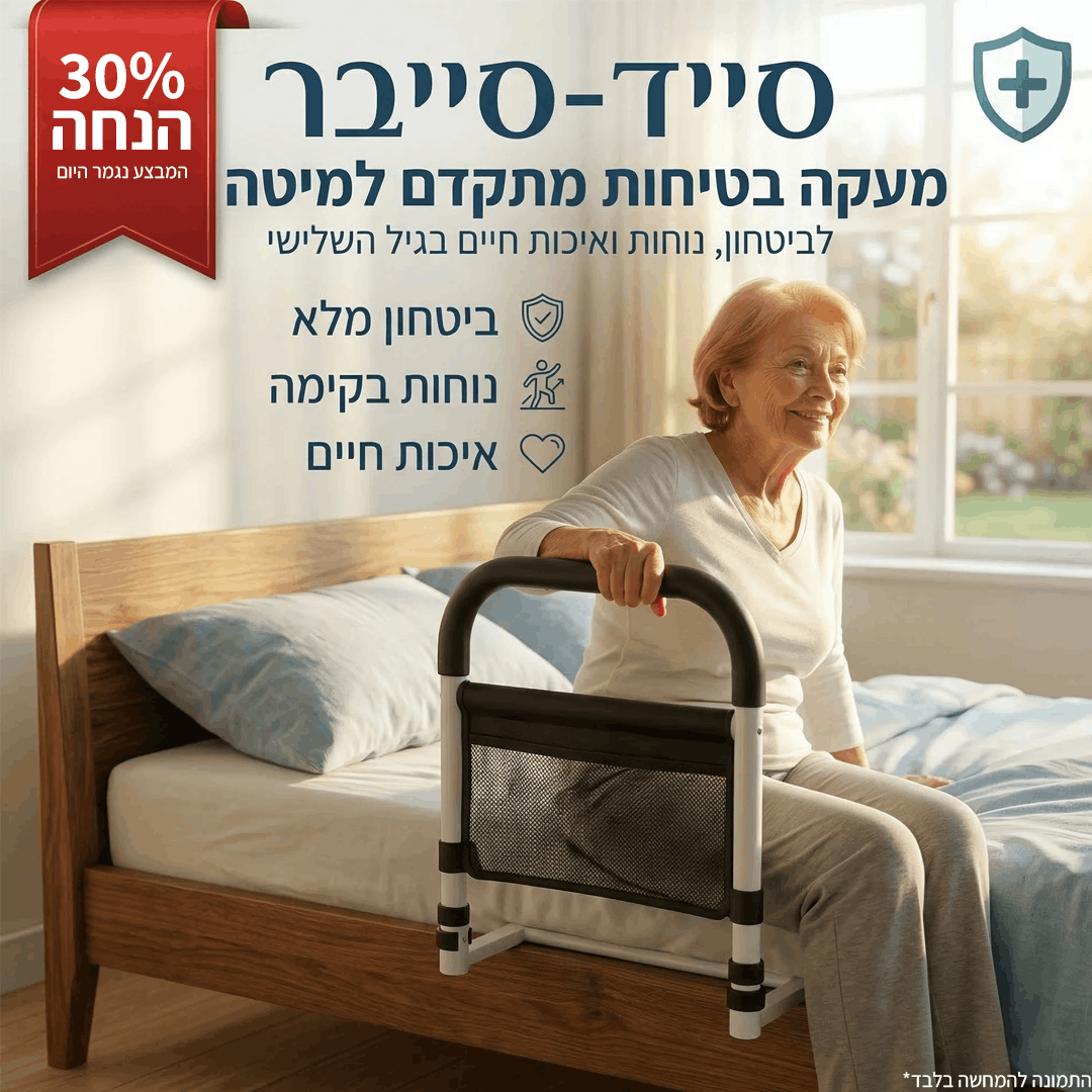 מעקה סייד-סייבר למניעת נפילות ותמיכה בקימה | GANVU