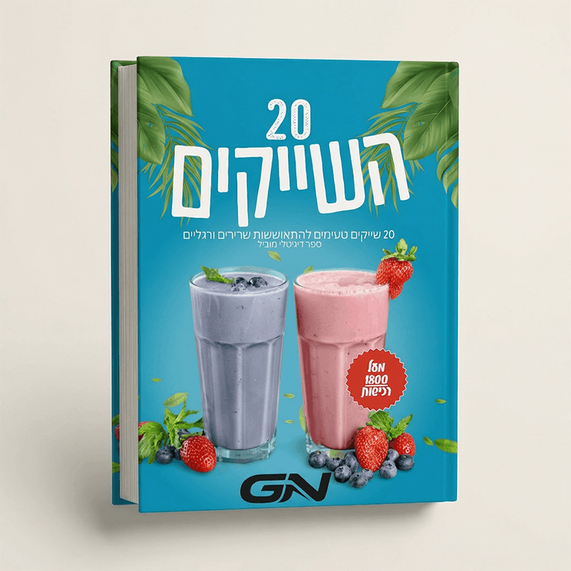 ספר שייקים בריאים וטעימים דיגיטלי להתאוששות | מבית GANVU™